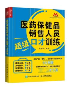 医药保健品销售人员超级口才训练