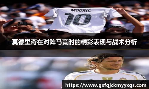 莫德里奇在对阵马竞时的精彩表现与战术分析