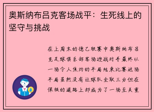 奥斯纳布吕克客场战平：生死线上的坚守与挑战