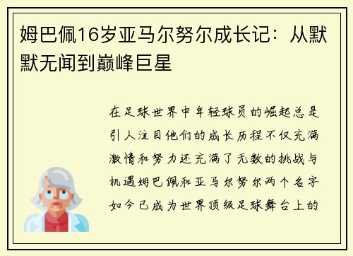 姆巴佩16岁亚马尔努尔成长记：从默默无闻到巅峰巨星