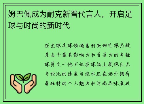 姆巴佩成为耐克新晋代言人，开启足球与时尚的新时代