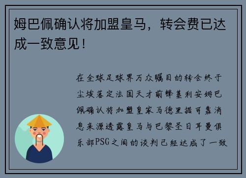 姆巴佩确认将加盟皇马，转会费已达成一致意见！