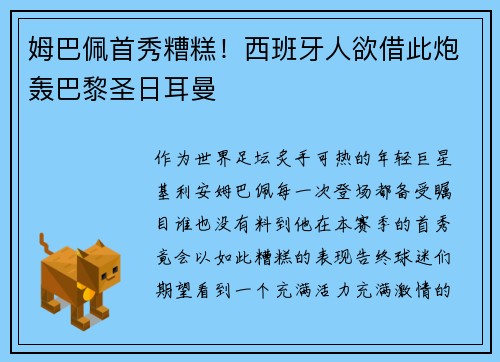 姆巴佩首秀糟糕！西班牙人欲借此炮轰巴黎圣日耳曼