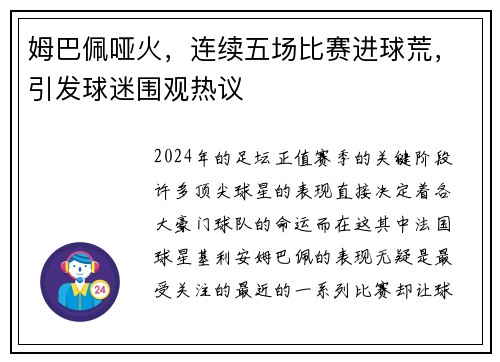 姆巴佩哑火，连续五场比赛进球荒，引发球迷围观热议