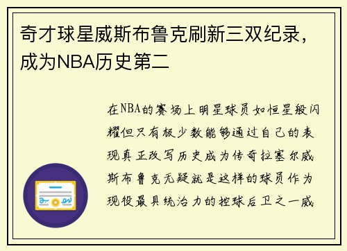 奇才球星威斯布鲁克刷新三双纪录，成为NBA历史第二