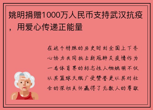 姚明捐赠1000万人民币支持武汉抗疫，用爱心传递正能量