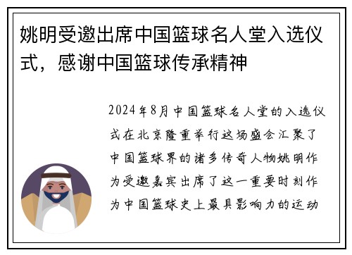 姚明受邀出席中国篮球名人堂入选仪式，感谢中国篮球传承精神