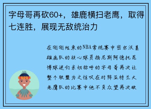 字母哥再砍60+，雄鹿横扫老鹰，取得七连胜，展现无敌统治力