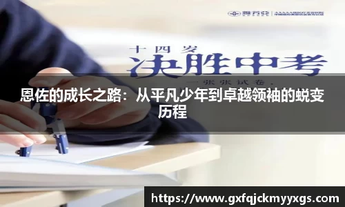 恩佐的成长之路:从平凡少年到卓越领袖的蜕变历程