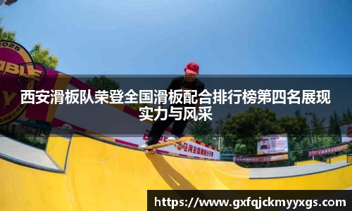 西安滑板队荣登全国滑板配合排行榜第四名展现实力与风采