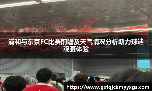 浦和与东京FC比赛前瞻及天气情况分析助力球迷观赛体验