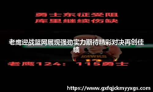 老鹰迎战篮网展现强劲实力期待精彩对决再创佳绩