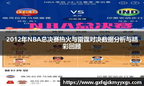 2012年NBA总决赛热火与雷霆对决数据分析与精彩回顾